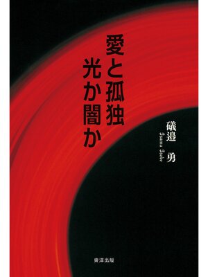 cover image of 愛と孤独　光か闇か